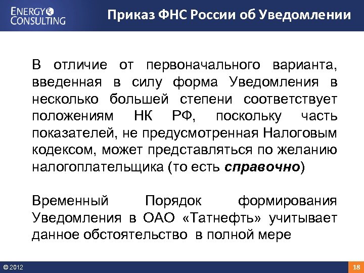 Приказ ФНС России об Уведомлении В отличие от первоначального варианта, введенная в силу форма