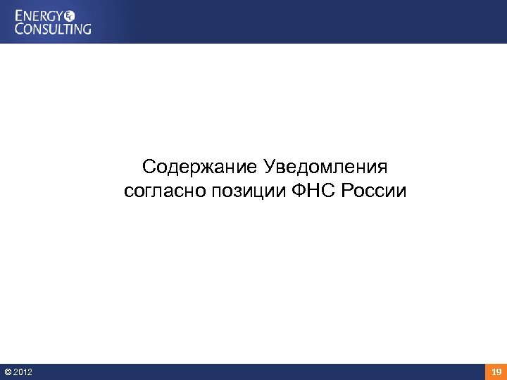 Содержание Уведомления согласно позиции ФНС России © 2012 19 