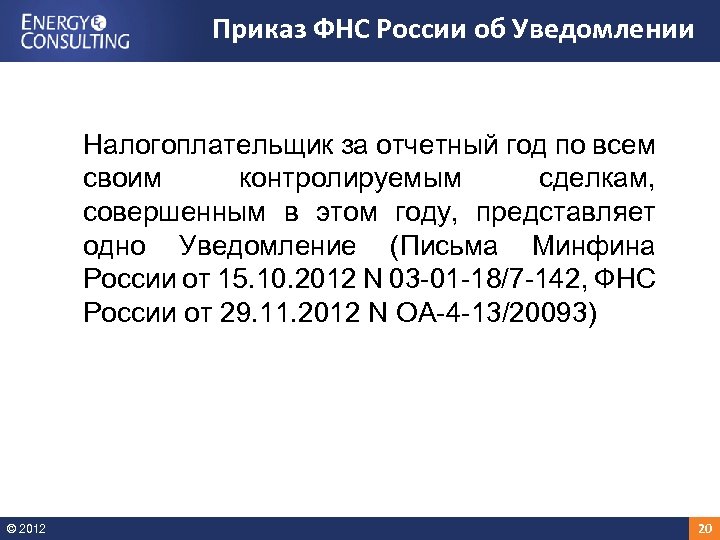 Приказ ФНС России об Уведомлении Налогоплательщик за отчетный год по всем своим контролируемым сделкам,