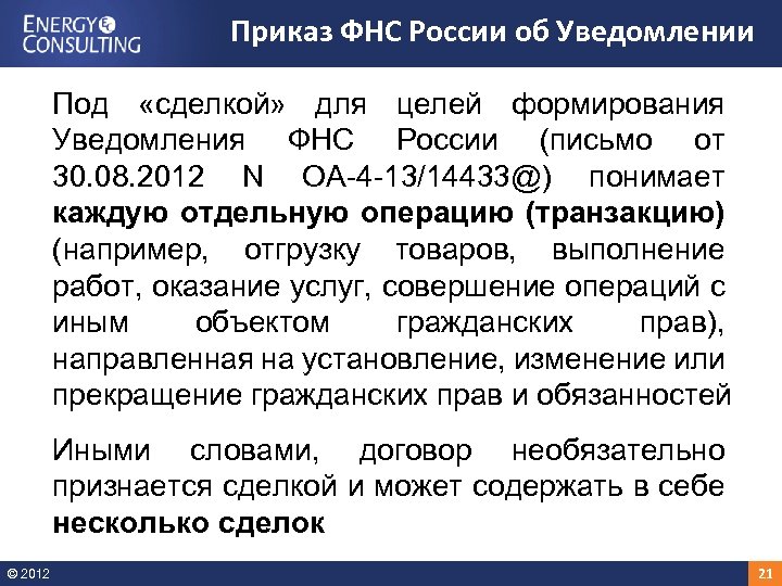 Приказ ФНС России об Уведомлении Под «сделкой» для целей формирования Уведомления ФНС России (письмо