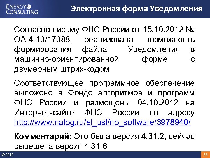 Электронная форма Уведомления Согласно письму ФНС России от 15. 10. 2012 № ОА-4 -13/17388,