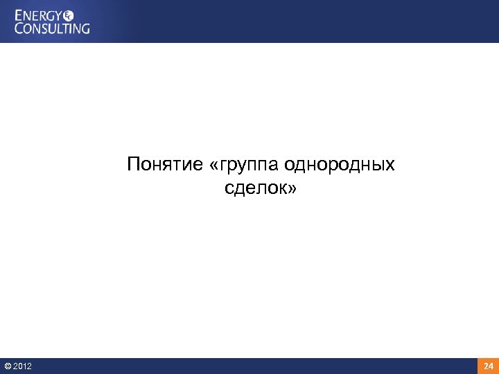 Понятие «группа однородных сделок» © 2012 24 