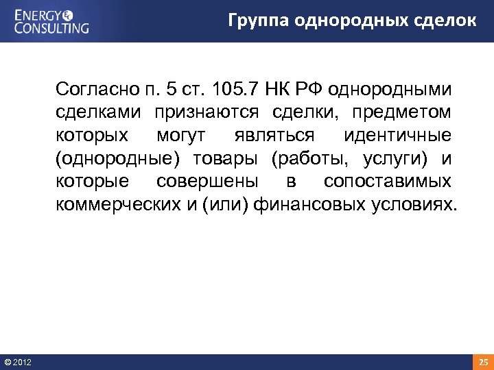 Группа однородных сделок Согласно п. 5 ст. 105. 7 НК РФ однородными сделками признаются