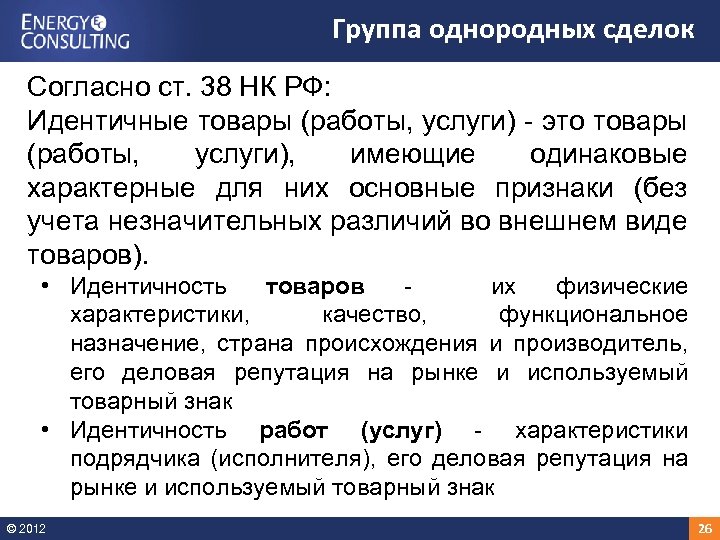 Группа однородных сделок Согласно ст. 38 НК РФ: Идентичные товары (работы, услуги) - это