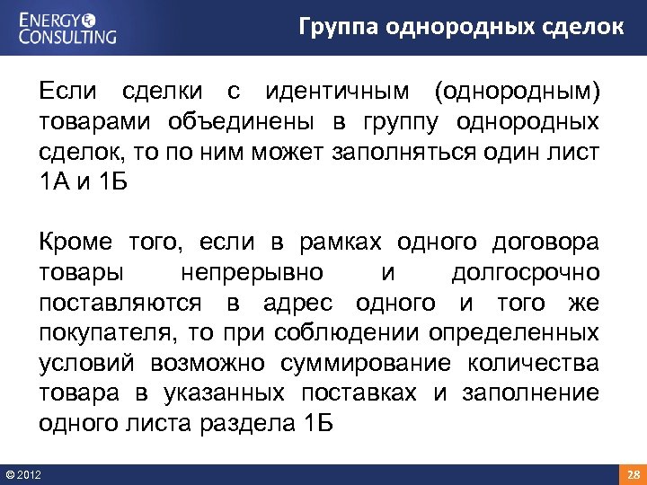 Группа однородных сделок Если сделки с идентичным (однородным) товарами объединены в группу однородных сделок,