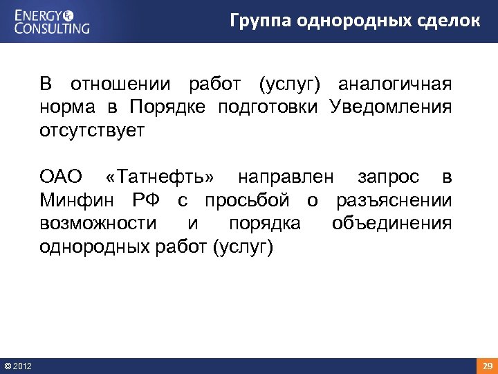 Группа однородных сделок В отношении работ (услуг) аналогичная норма в Порядке подготовки Уведомления отсутствует