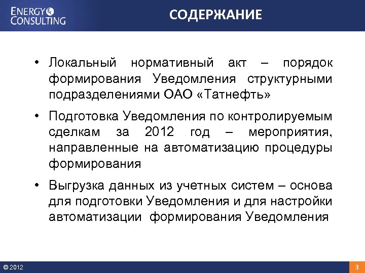 СОДЕРЖАНИЕ • Локальный нормативный акт – порядок формирования Уведомления структурными подразделениями ОАО «Татнефть» •