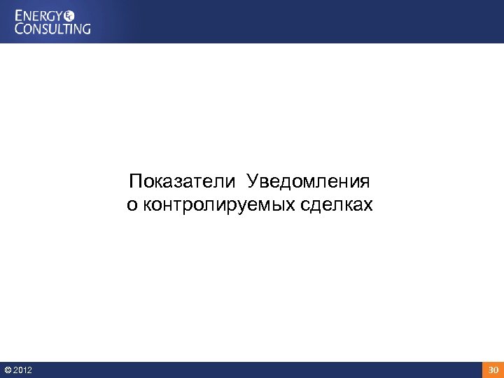 Показатели Уведомления о контролируемых сделках © 2012 30 