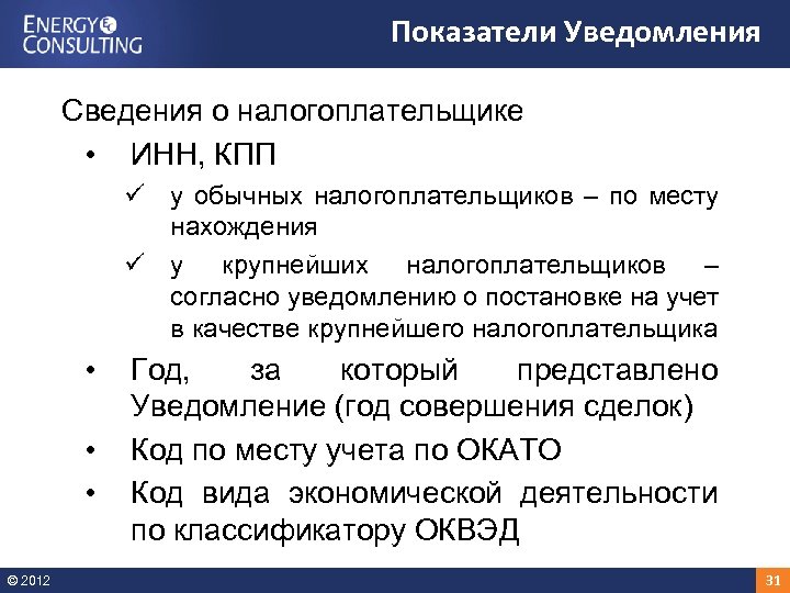 Показатели Уведомления Сведения о налогоплательщике • ИНН, КПП ü у обычных налогоплательщиков – по