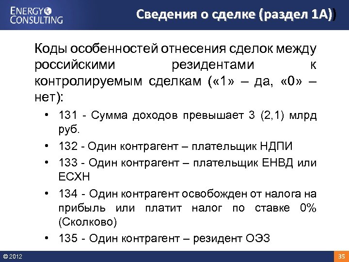 Сведения о сделке (раздел 1 А)) 1 А) Коды особенностей отнесения сделок между российскими