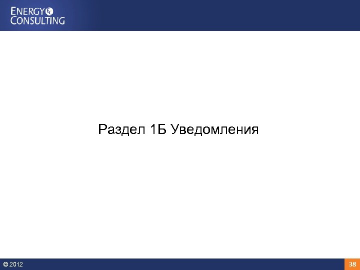 Раздел 1 Б Уведомления © 2012 38 