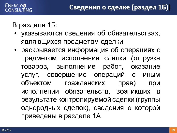 Сведения о сделке (раздел 1 Б)) 1 Б) В разделе 1 Б: • указываются