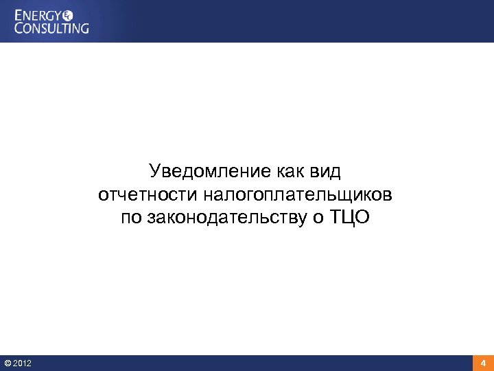 Уведомление как вид отчетности налогоплательщиков по законодательству о ТЦО © 2012 4 