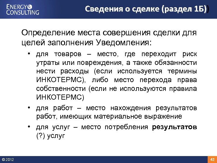 Сведения о сделке (раздел 1 Б)) 1 Б) Определение места совершения сделки для целей