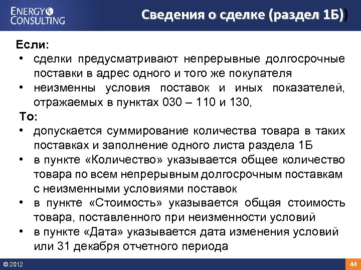 Сведения о сделке (раздел 1 Б)) 1 Б) Если: • сделки предусматривают непрерывные долгосрочные