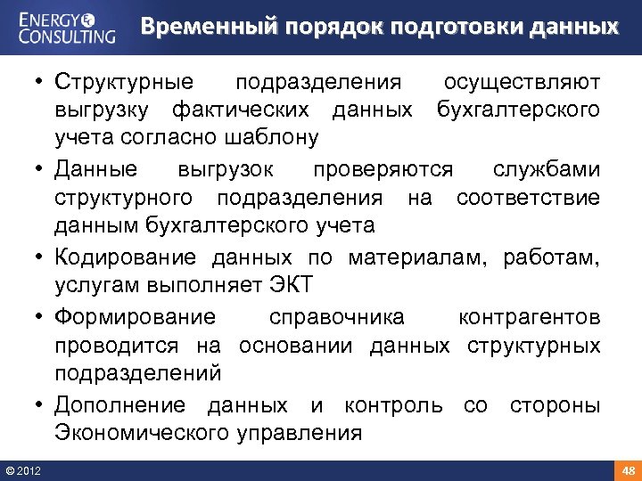 Временный порядок подготовки данных • Структурные подразделения осуществляют выгрузку фактических данных бухгалтерского учета согласно