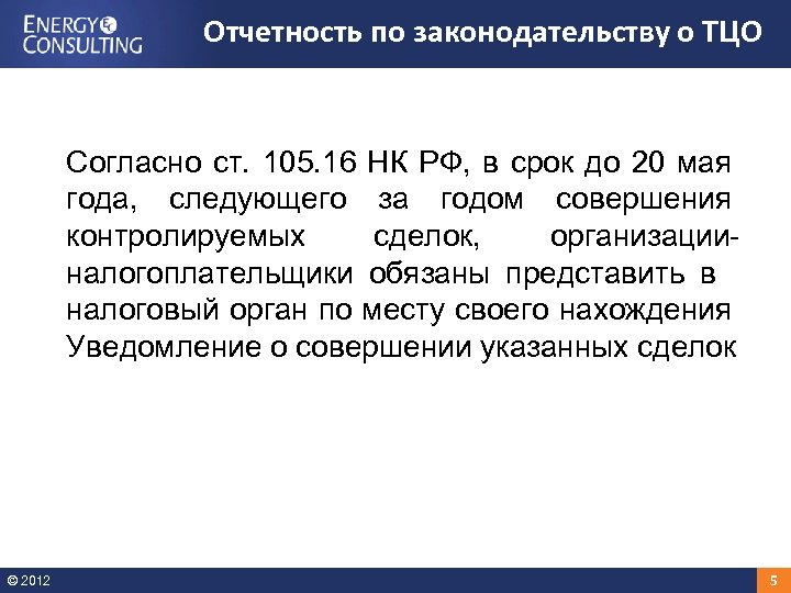 Отчетность по законодательству о ТЦО Согласно ст. 105. 16 НК РФ, в срок до