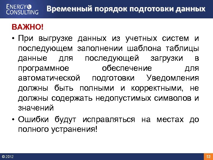 Временный порядок подготовки данных ВАЖНО! • При выгрузке данных из учетных систем и последующем