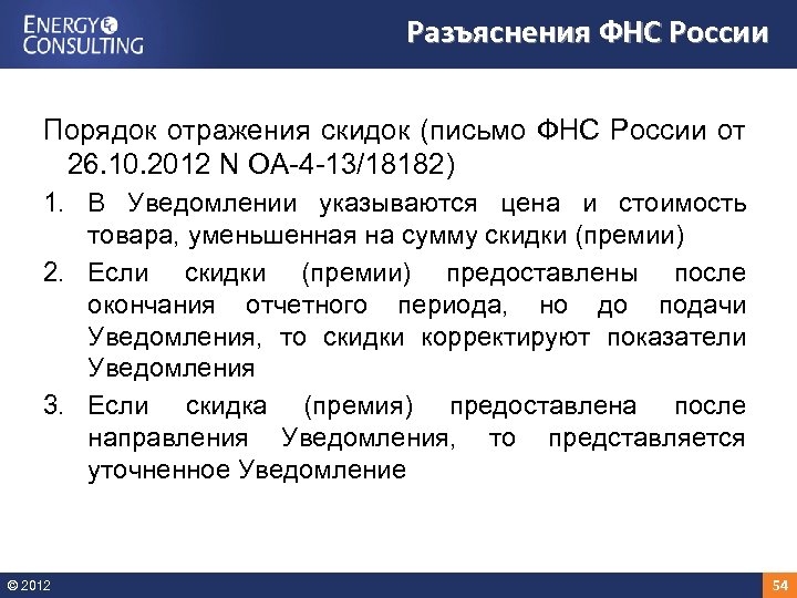 Разъяснения ФНС России Порядок отражения скидок (письмо ФНС России от 26. 10. 2012 N