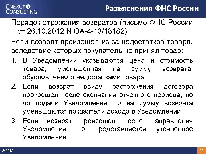 Разъяснения ФНС России Порядок отражения возвратов (письмо ФНС России от 26. 10. 2012 N