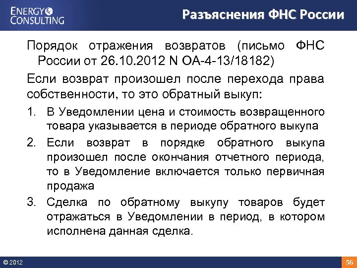 Разъяснения ФНС России Порядок отражения возвратов (письмо ФНС России от 26. 10. 2012 N