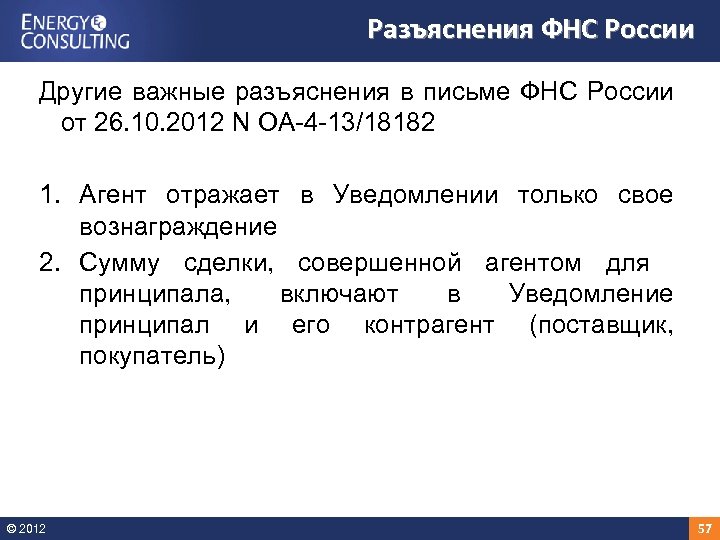 Разъяснения ФНС России Другие важные разъяснения в письме ФНС России от 26. 10. 2012