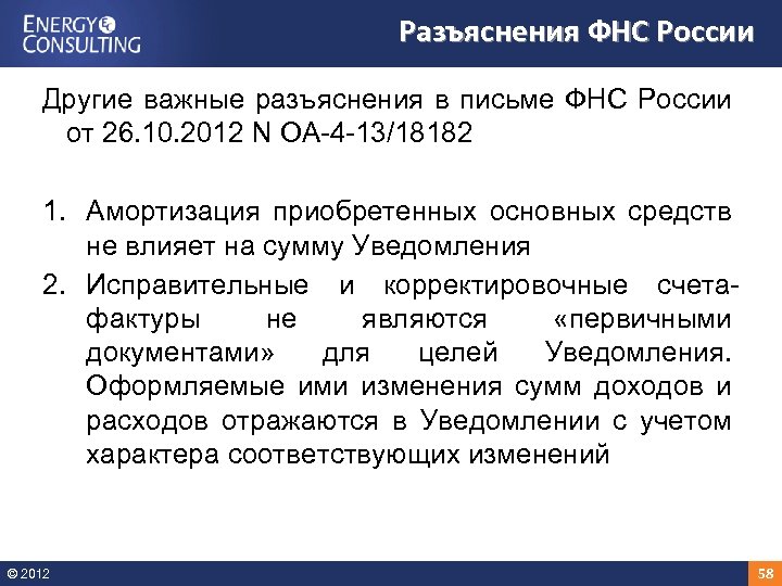 Разъяснения ФНС России Другие важные разъяснения в письме ФНС России от 26. 10. 2012