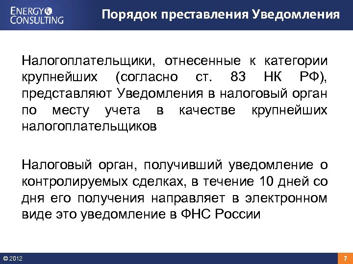 Порядок преставления Уведомления Налогоплательщики, отнесенные к категории крупнейших (согласно ст. 83 НК РФ), представляют