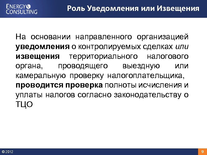 Роль Уведомления или Извещения На основании направленного организацией уведомления о контролируемых сделках или извещения