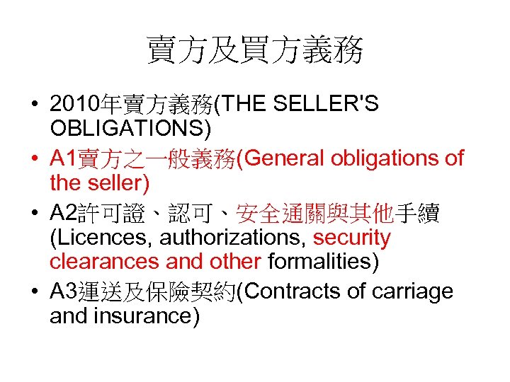 賣方及買方義務 • 2010年賣方義務(THE SELLER'S OBLIGATIONS) • A 1賣方之一般義務(General obligations of the seller) • A