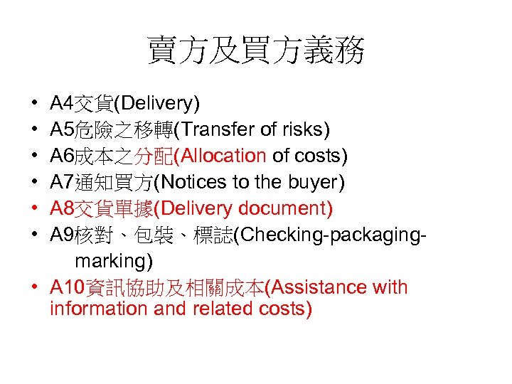賣方及買方義務 • • • A 4交貨(Delivery) A 5危險之移轉(Transfer of risks) A 6成本之分配(Allocation of costs)