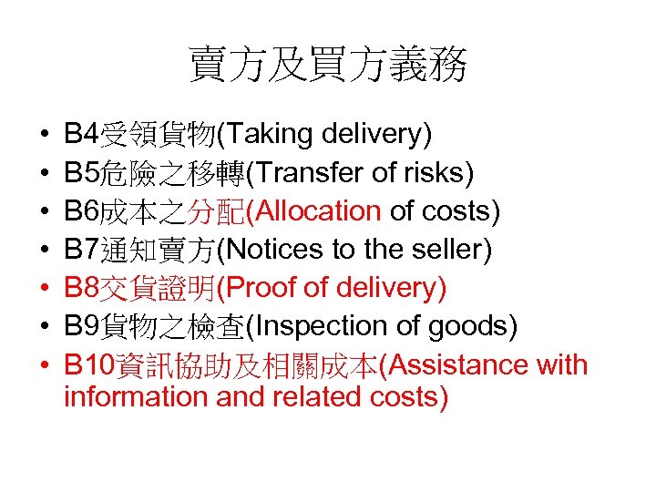 賣方及買方義務 • • B 4受領貨物(Taking delivery) B 5危險之移轉(Transfer of risks) B 6成本之分配(Allocation of costs)