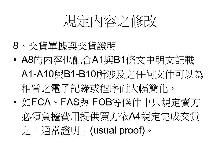 規定內容之修改 8、交貨單據與交貨證明 • A 8的內容也配合A 1與B 1條文中明文記載 A 1 -A 10與B 1 -B 10所涉及之任何文件可以為