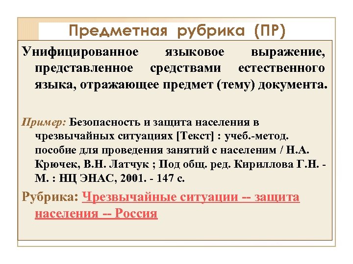 Предметна рубрика. Простая предметная рубрика примеры. Рубрики в библиотеке примеры. Предметный язык. Описательная предметная рубрика пример.