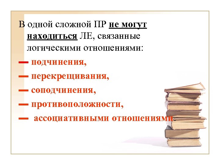 В одной сложной ПР не могут находиться ЛЕ, связанные логическими отношениями: ▬ подчинения, ▬