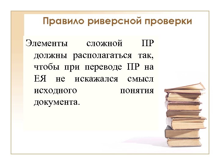 Правило риверсной проверки Элементы сложной ПР должны располагаться так, чтобы при переводе ПР на
