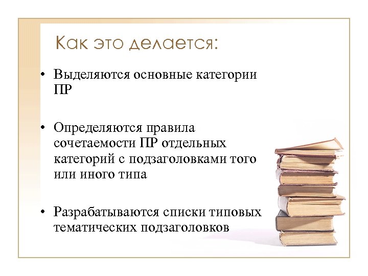 Как это делается: • Выделяются основные категории ПР • Определяются правила сочетаемости ПР отдельных