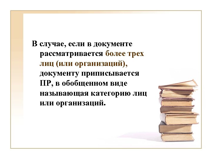 В случае, если в документе рассматривается более трех лиц (или организаций), документу приписывается ПР,