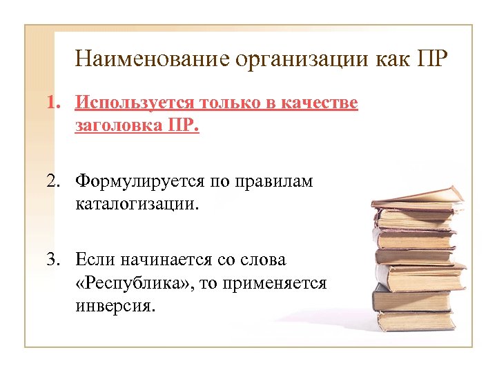 Наименование организации как ПР 1. Используется только в качестве заголовка ПР. 2. Формулируется по