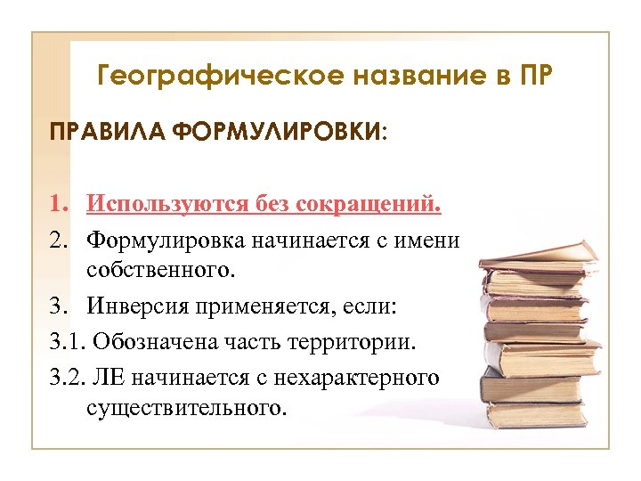 Географическое название в ПР ПРАВИЛА ФОРМУЛИРОВКИ: 1. Используются без сокращений. 2. Формулировка начинается с