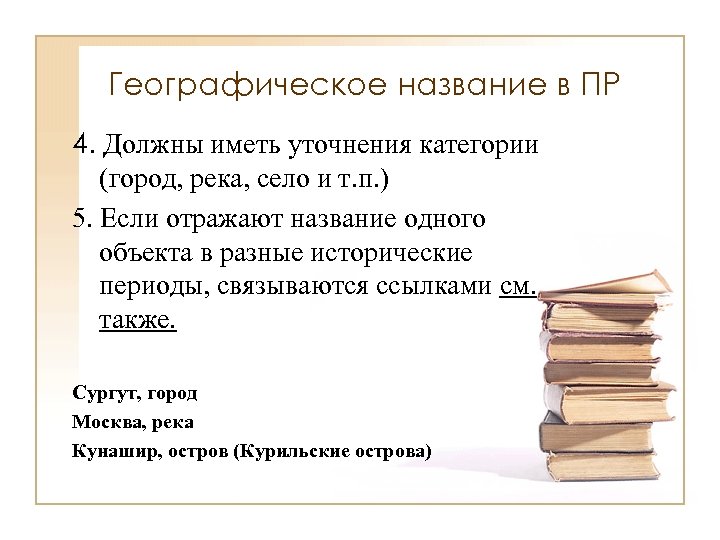 Географическое название в ПР 4. Должны иметь уточнения категории (город, река, село и т.