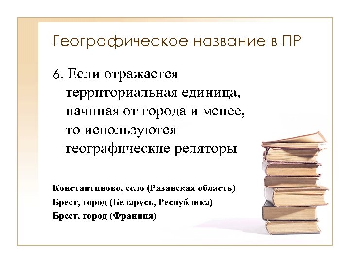 Географическое название в ПР 6. Если отражается территориальная единица, начиная от города и менее,