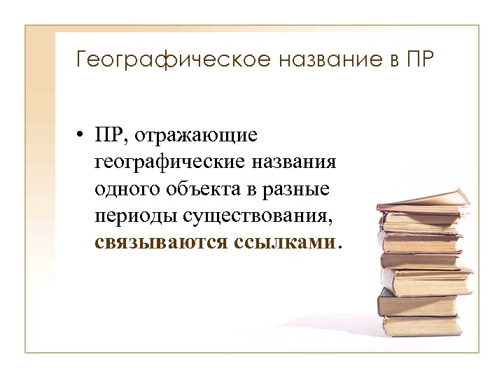 Географическое название в ПР • ПР, отражающие географические названия одного объекта в разные периоды
