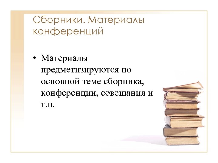Сборники. Материалы конференций • Материалы предметизируются по основной теме сборника, конференции, совещания и т.