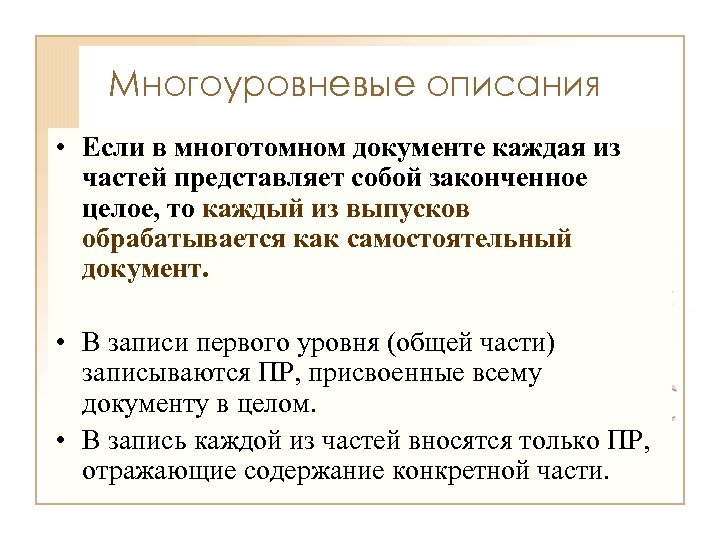 Многоуровневые описания • Если в многотомном документе каждая из частей представляет собой законченное целое,