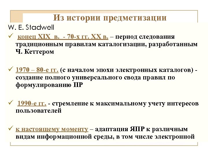 Из истории предметизации W. E. Stadwell ü конец XIX в. - 70 -х гг.