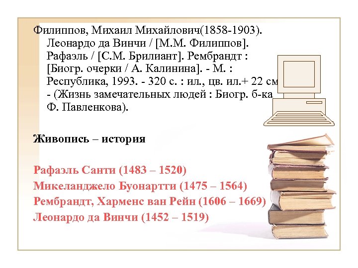 Филиппов, Михаил Михайлович(1858 -1903). Леонардо да Винчи / [М. М. Филиппов]. Рафаэль / [С.