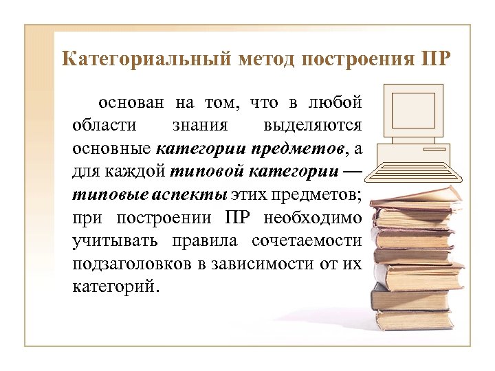 Категориальный метод построения ПР основан на том, что в любой области знания выделяются основные