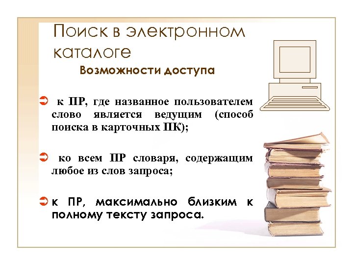 Поиск в электронном каталоге Возможности доступа Ü к ПР, где названное пользователем слово является