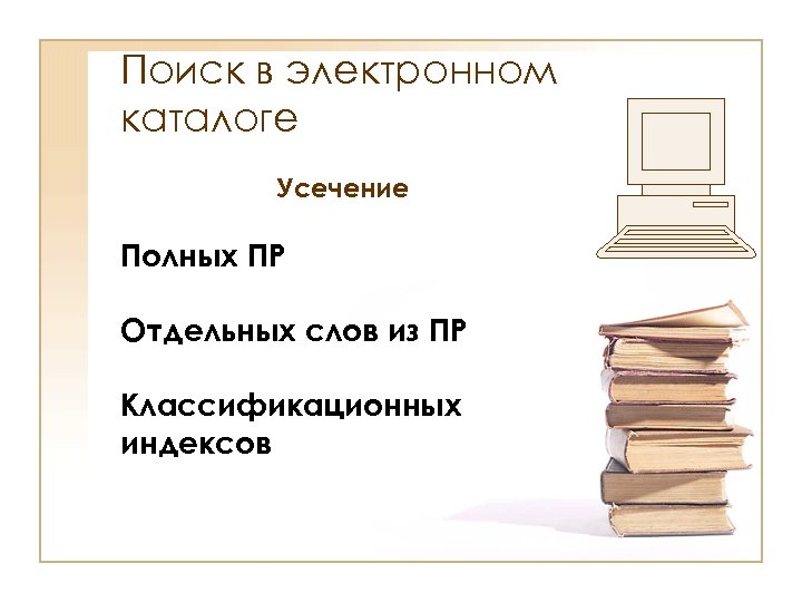 Поиск в электронном каталоге Усечение Полных ПР Отдельных слов из ПР Классификационных индексов 